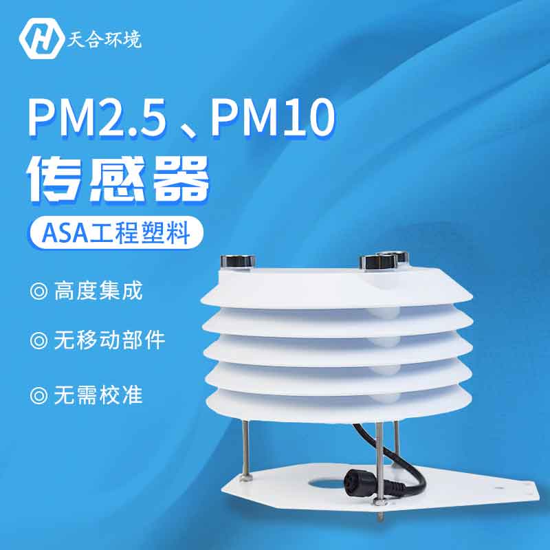 PM2.5、PM10空气质量传感器监测应用