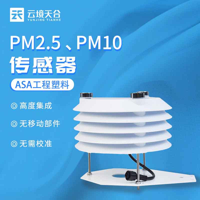 空气质量传感器-PM2.5 PM10实时监测设备