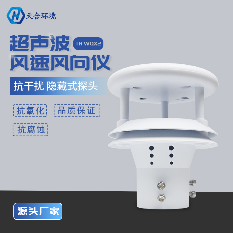 风能开发与利用——超声波风速风向传感器产品介绍~