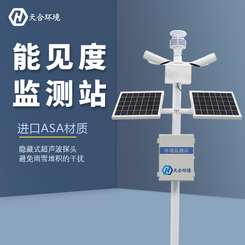 山东天合能见度检测站介绍