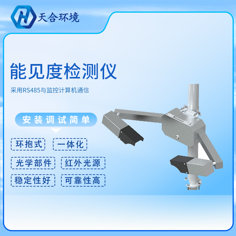 能见度传感器/能见度检测仪厂家报价
