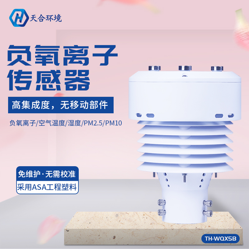 一体化负氧离子传感器-负氧离子传感器的作用