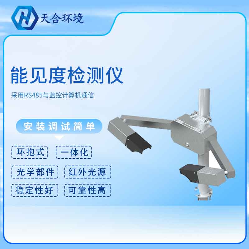山东天合能见度传感器原理