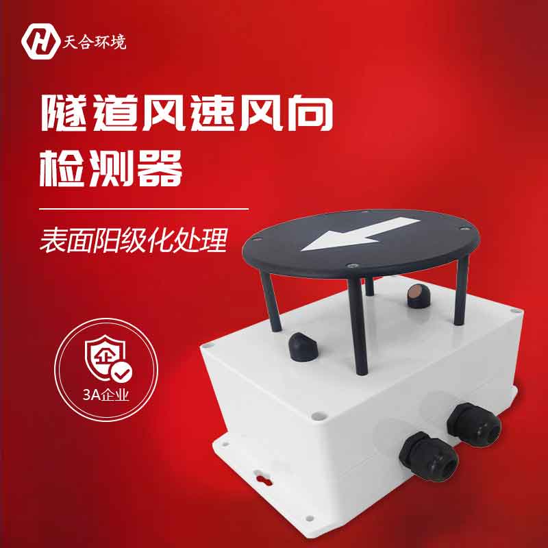 天合隧道风速风向传感器是什么