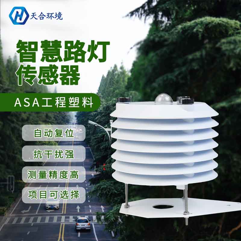智慧路灯监测传感器的优势
