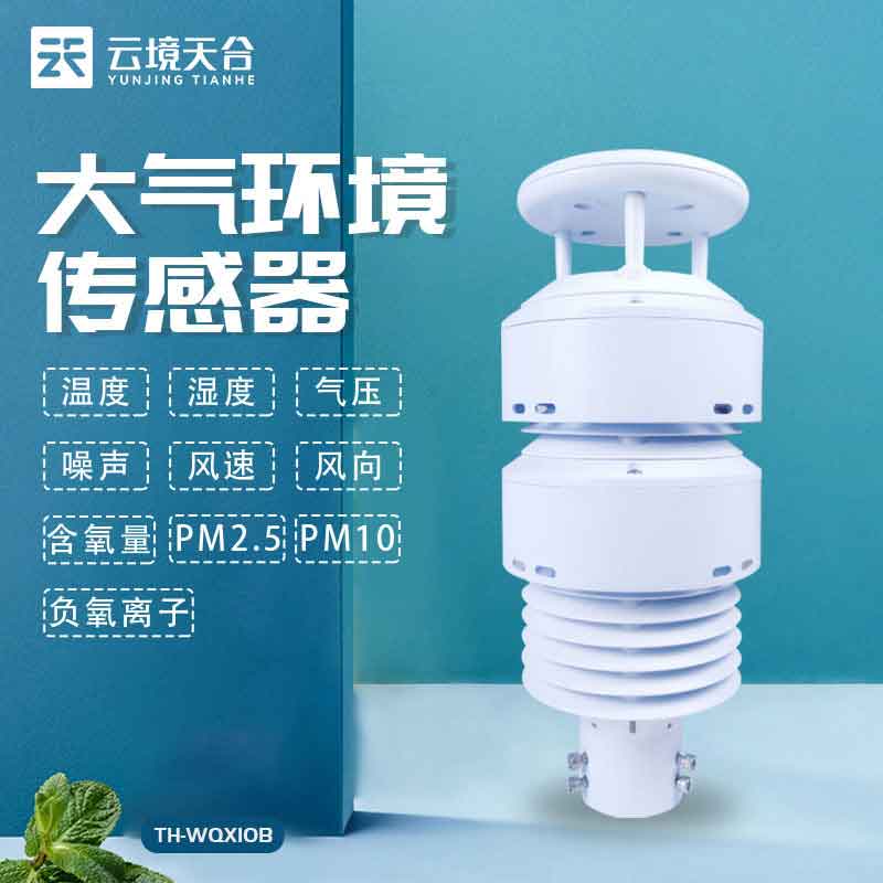 大气环境传感器-环境污染监测设备
