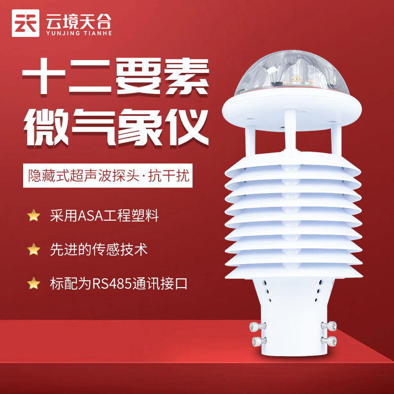 微型气象仪传感器设备科普