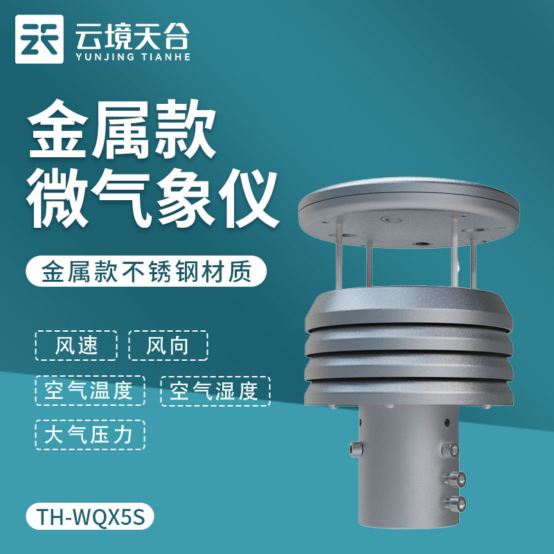 金属款微型气象传感器的优势