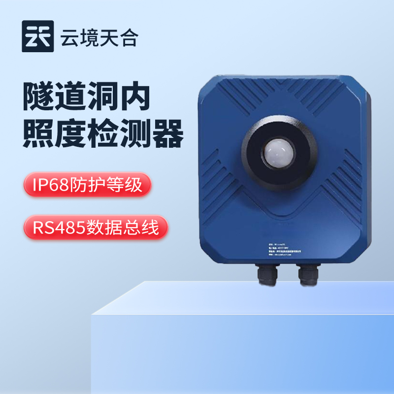 隧道洞内亮度检测器-IP68防护等级，满足隧道照明测量需求