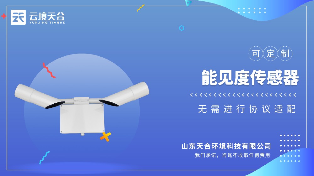 能见度传感器的作用