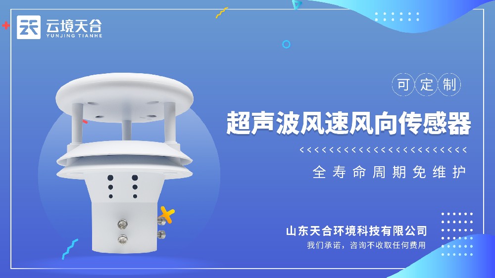 超声波风速风向仪如何测风