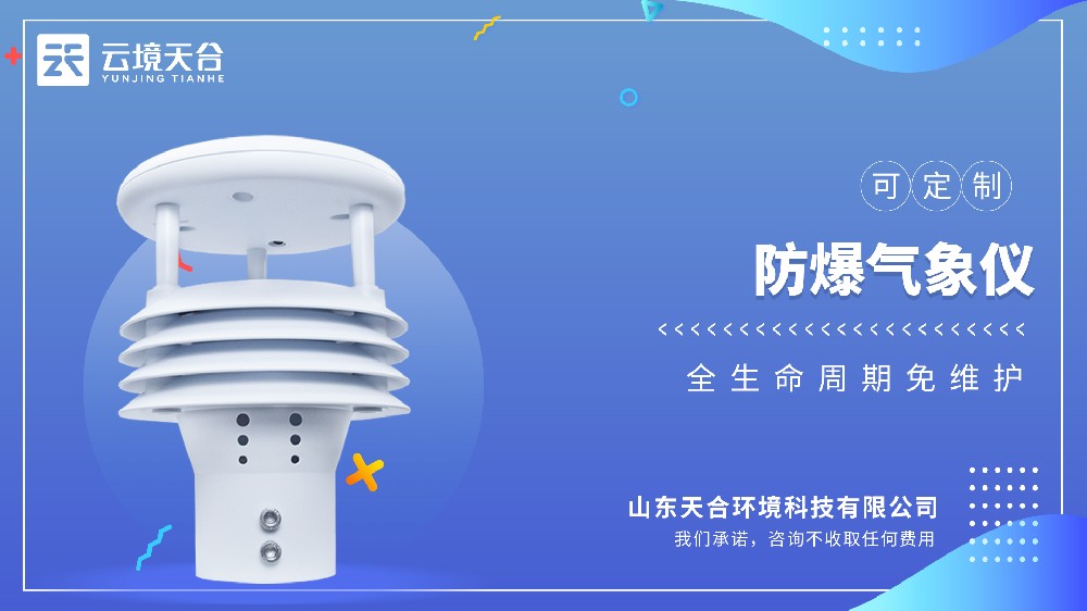 防爆气象仪科普知识