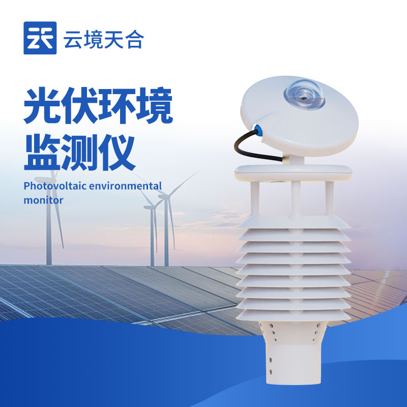 并网式光伏环境监测仪