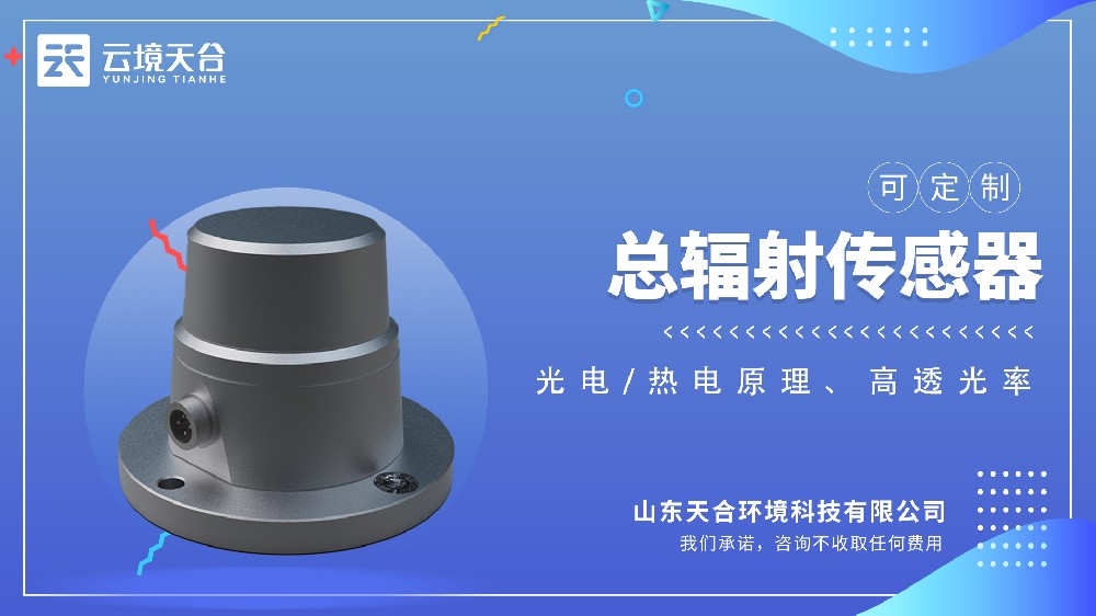光伏发电太阳总辐射传感器