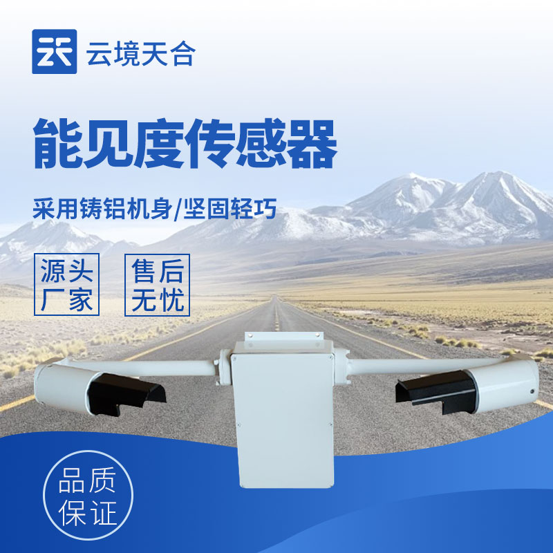 能见度监测传感器