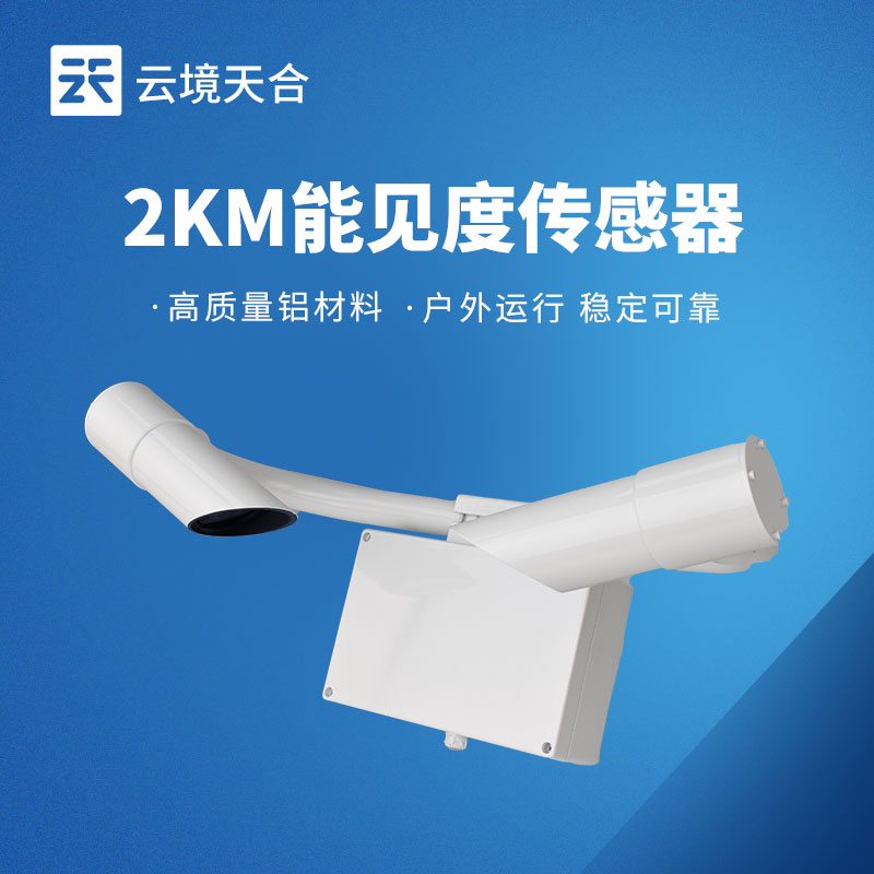 2km能见度传感器