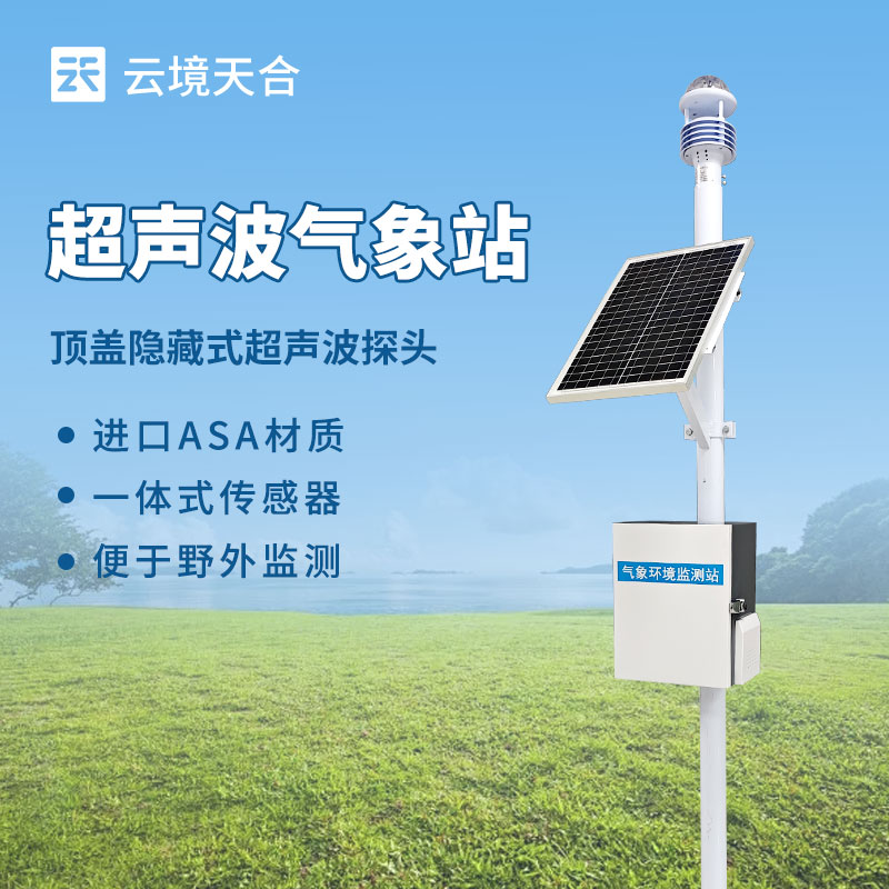 2026超声波气象站品牌优选｜多要素一体化监测，省心又精准