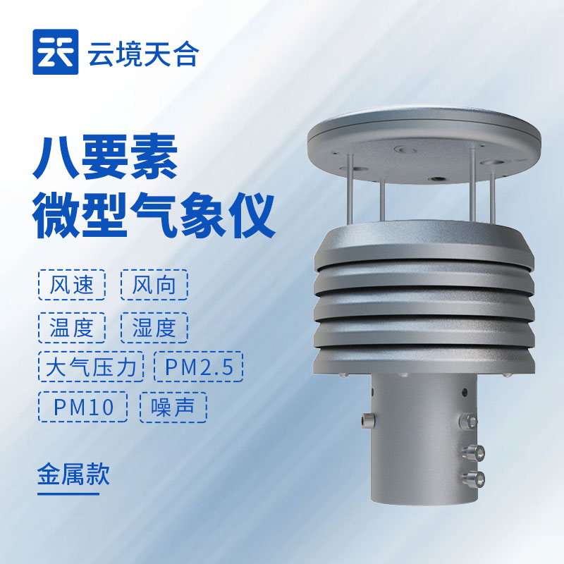 2026沿海港口专用八要素金属气象仪｜TH-WQX8S高盐雾防腐不生锈在线监测设备